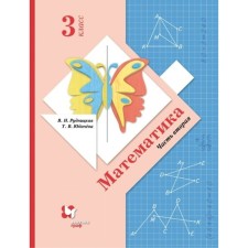 3 класс. Математика. Часть 2. ФГОС. Рудницкая В.Н.