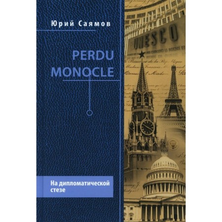Perdu Monocle. Sayamov Yu.N.