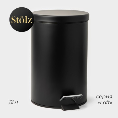 Garbage bucket with pedal Stolz Stölz, 12 l, stainless steel, black color
