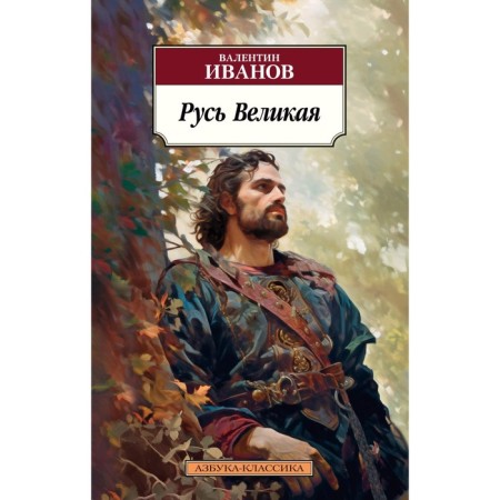 Русь Великая. Иванов В.Д.