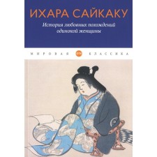 The story of love affairs of a single woman. Saikaku I.