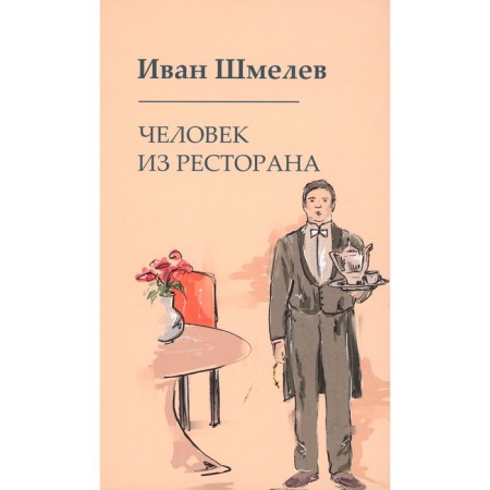 A man from a restaurant. Shmelev I.S.