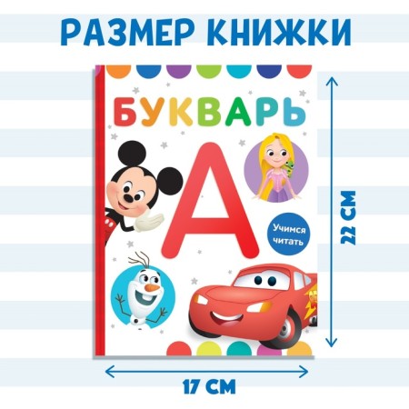 Букварь, 48 стр., Дисней-1