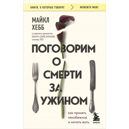 Let's talk about death at dinner. How to accept the inevitable and start living. Hebb M.