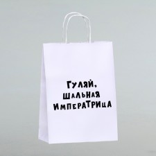 Пакет подарочный «Гуляй шальная императрица», 24 х 10,5 х 32 см, 1 шт
