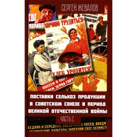 Поставки сельхозпродукции в Советском Союзе в период ВОВ. Часть 2. Жевалов С.А.