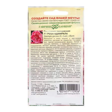 Gloxinia seeds are beautiful "Admiral Rose", F1, 4 pcs-1