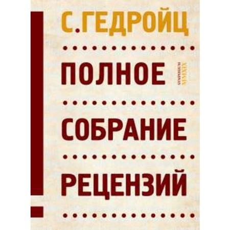 Complete collection of reviews. Gedroits S.