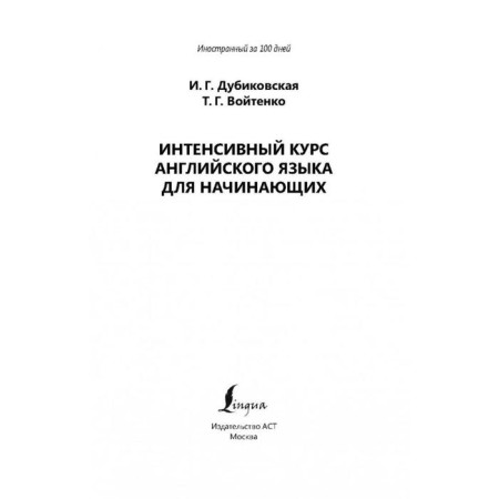 Intensive English course for beginners. Dubikovskaya I. G., Voitenko T. G.-2