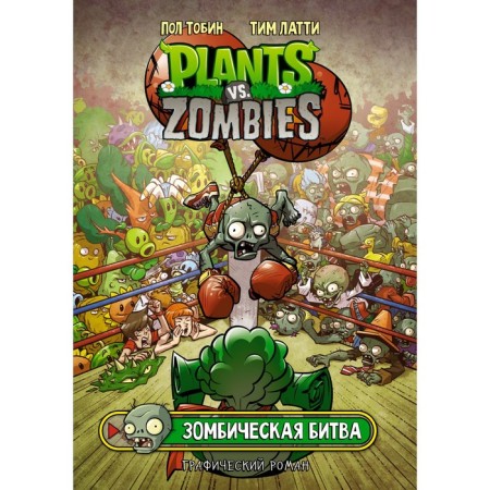 Plants versus Zombies. Zombic battle. Tobin P., Latti T.