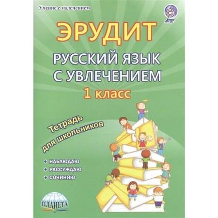 Works. GEF. Erudite. Russian with enthusiasm. I observe, reason, compose 1 class. Vorotnikova V.N.