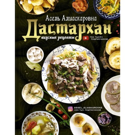 Dastarkhan - delicious recipes. Yesenamanova A.A.