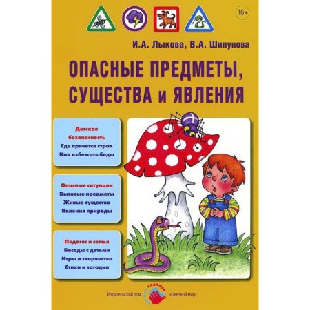 Dangerous objects, creatures and phenomena. Lykova I.A., Shipunova V.A.