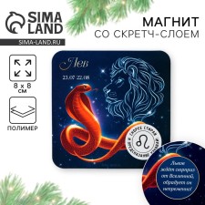 Магнит со скретч-слоем «Лев», 8 х 8 см