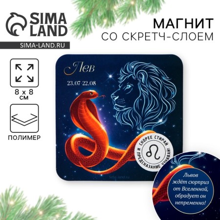 Магнит со скретч-слоем «Лев», 8 х 8 см