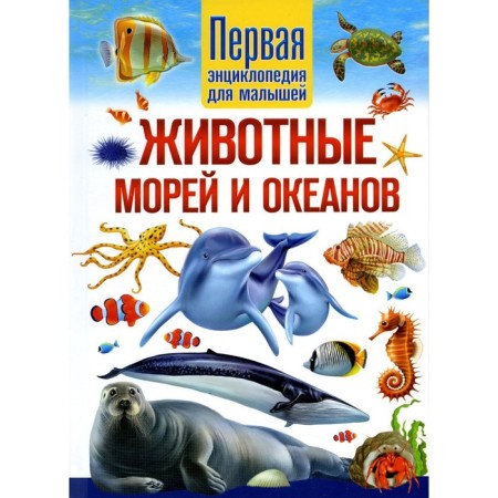 Animals of the seas and oceans. The first encyclopedia for babies. Fedanova Yu.V.