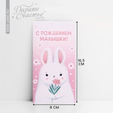 Конверт для денег «С рождением малышки!», 16,5 × 8см