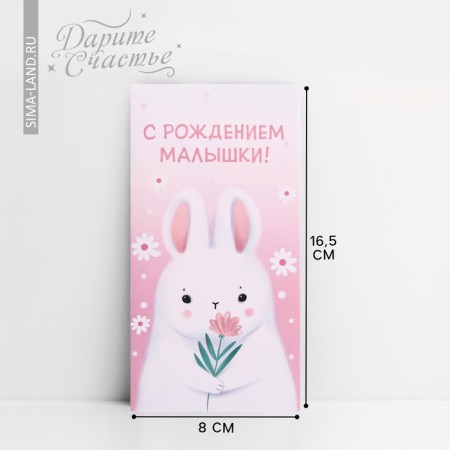 Конверт для денег «С рождением малышки!», 16,5 × 8см