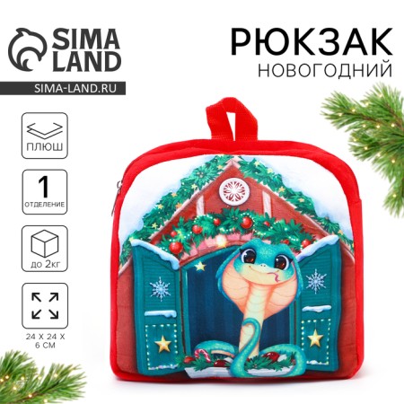 The backpack New Year's children's "Snake", 24x24 cm, for the New Year
