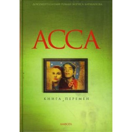 Assa. Book of change. Barabanov B.