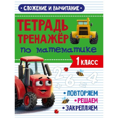 Notebook in mathematics "Addition and subtraction", with a VKM tractor, 24 pages