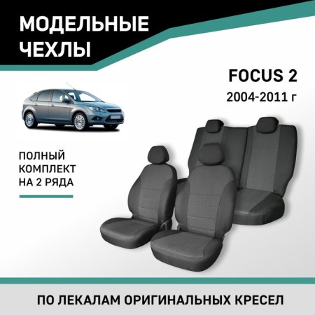 Auto-Cherkhly for Ford Focus 2, 2004-2011, Jacquard