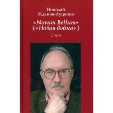 Novum Bellum (Новая война). Жданов-Луценко Н.