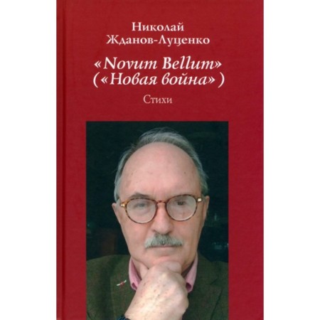 Novum Bellum (New War). Zhdanov-Lutsenko N.