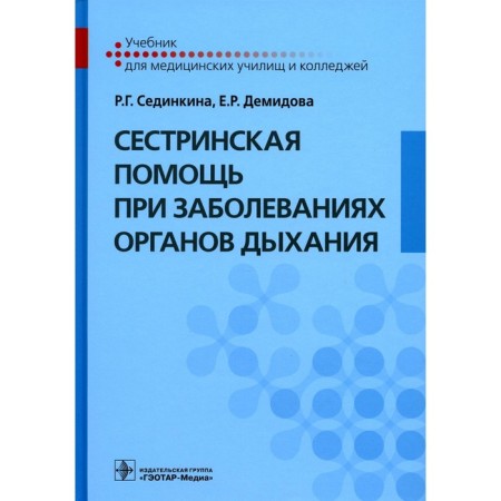 Nursing care for respiratory diseases. Textbook + CD. Sedinkina R.G., Demidova E.R.