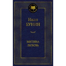 Mitina Love. Bunin I.A.