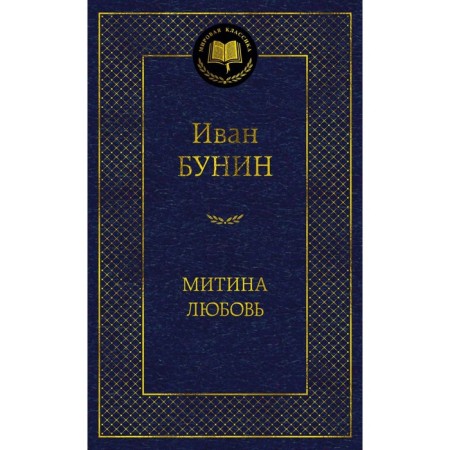 Митина любовь. Бунин И.А.