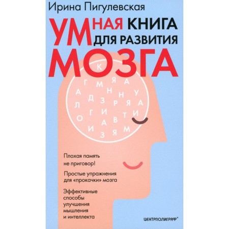 Smart book for brain development. Bad memory is not a sentence! Simple exercises for the "pumping" of the brain. Effective ways to improve thinking and intelligence. Pigulevskaya I.S.