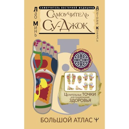 Tutorial Su-jok. Healing points to maintain health. Big Atlas