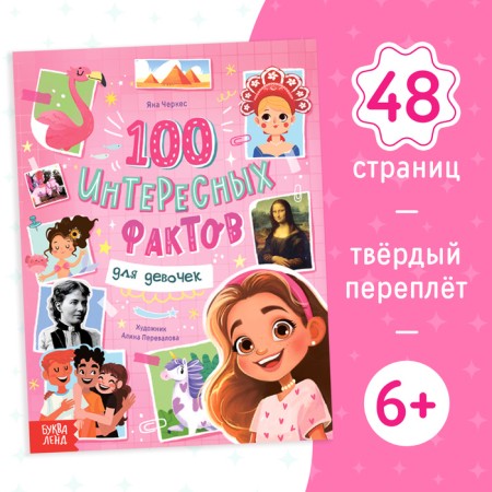 Encyclopedia in solid binding “100 Facts for Girls”, 48 p.