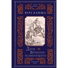 Children of the time of omnipotent. Kamsha V.V.