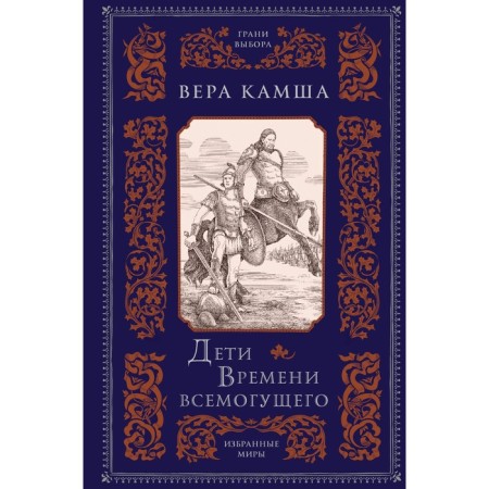 Дети Времени всемогущего. Камша В.В.