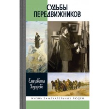 Судьбы передвижников. Газарова Е.Э.