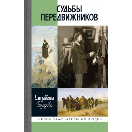 Судьбы передвижников. Газарова Е.Э.