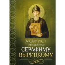 Акафист преподобному Серафиму Вырицкому