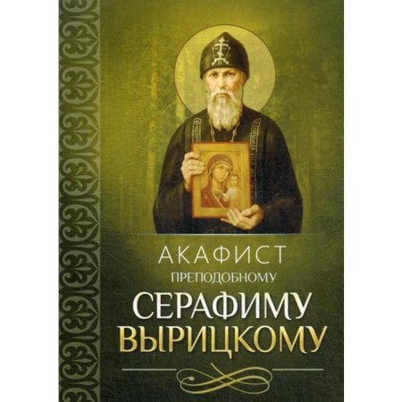 Akathist Rev. Serafima Vyritsky