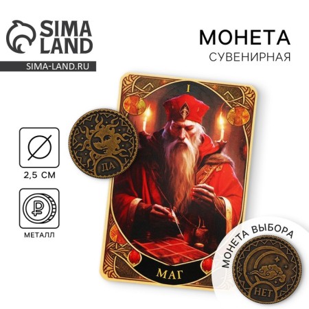 Монета выбора сувенир карты тарро «Да - Нет»
