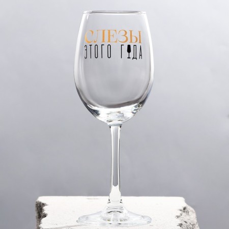 A glass for the wine New Year's “tears”, for the New Year, 360 ml.-1