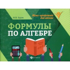 Directory. Algebra formulas. Buryak M.V.