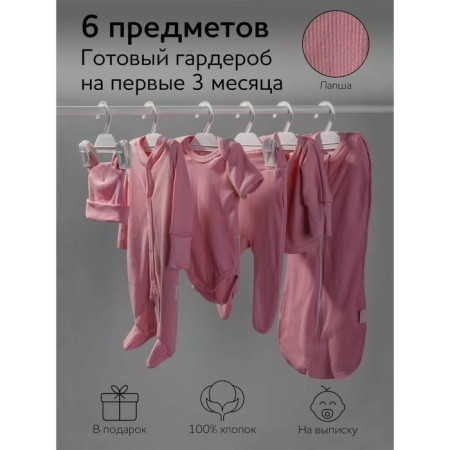 Set for discharge children's NewBorn growth 62-68 cm, pink color, 6 items