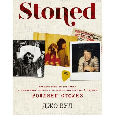 Stoned: Unknown photos and truthful stories from the life of the legendary group Rolling Stones