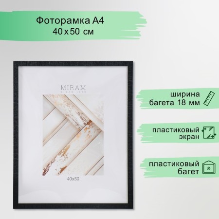Photo frame Plastic "Mira" 40x50 cm, 641872-16 (plastic screen)