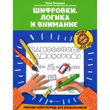 CHISTING. Logic and attention. Working neurotter for preschoolers. 3rd edition. Ryazantseva Yu.E.