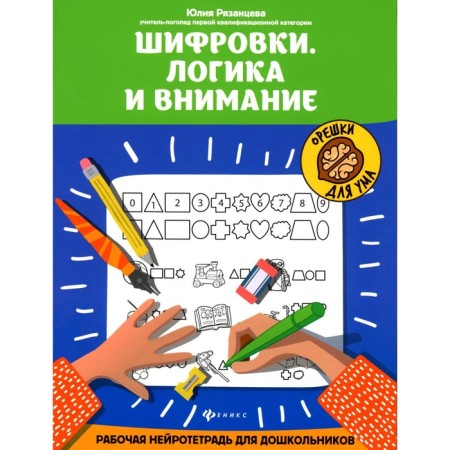 CHISTING. Logic and attention. Working neurotter for preschoolers. 3rd edition. Ryazantseva Yu.E.
