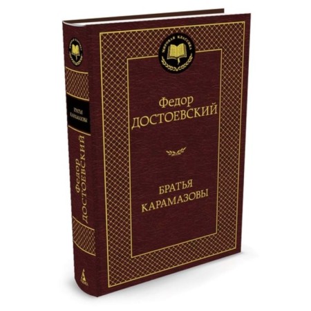 The Karamazov brothers. Dostoevsky F.
