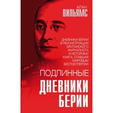 Beria's genuine diaries. Williams A.